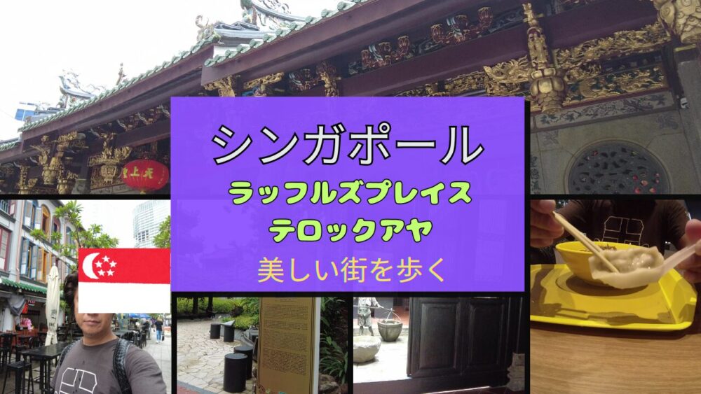 シンガポール街歩き-表紙