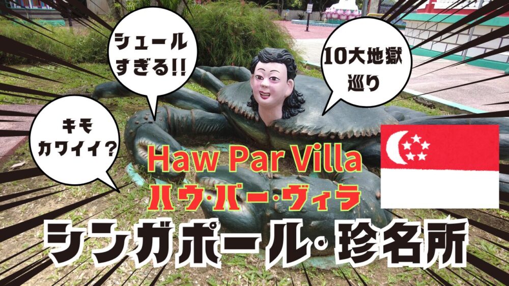 haw-par-villa-21