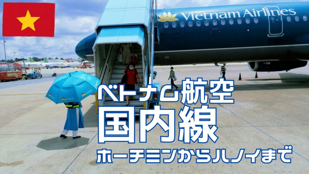 ベトナム航空１５