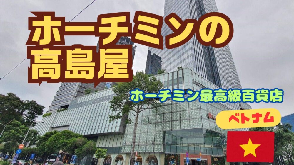 ホーチミン高島屋