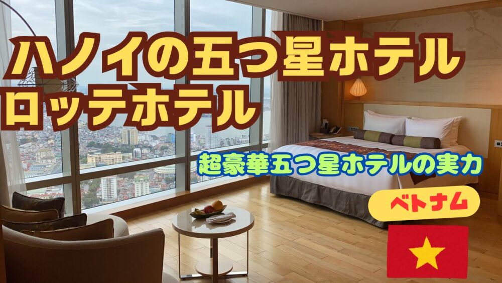 ロッテホテル３１