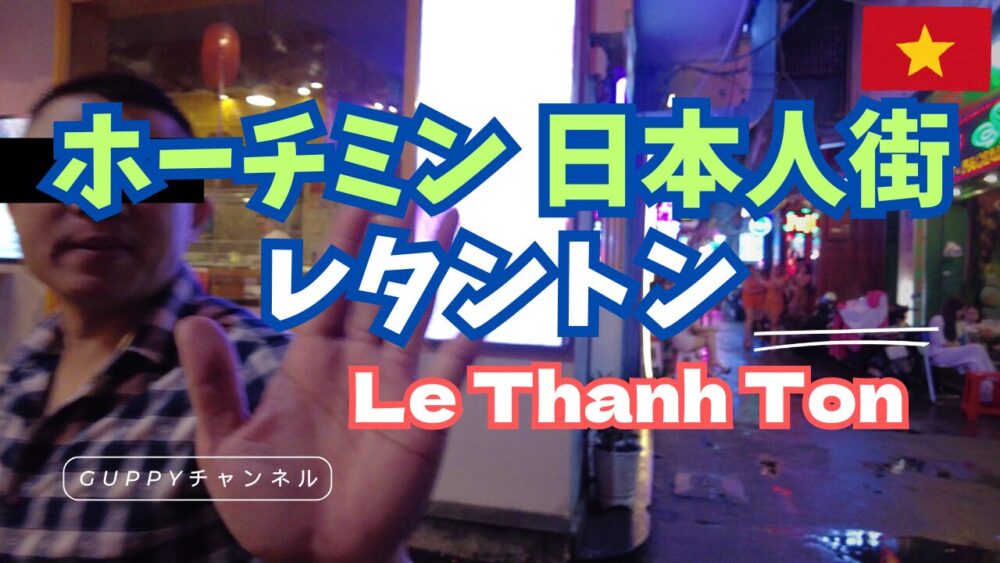 レタントン１０