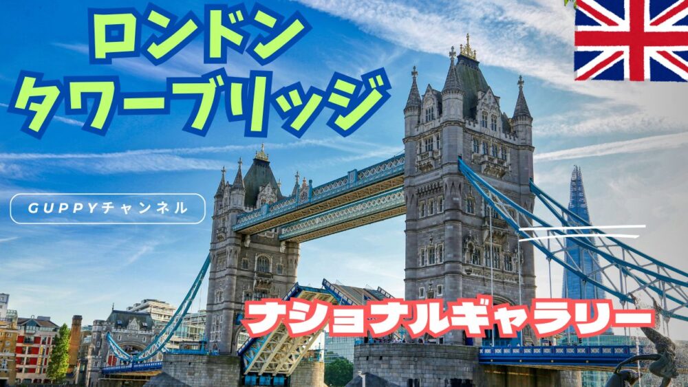 ロンドン観光